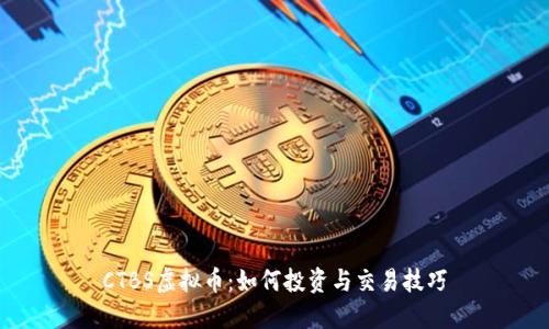 CTBS虚拟币：如何投资与交易技巧