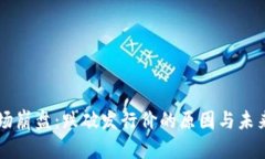 虚拟币市场崩盘：跌破发行价的原因与未来走势