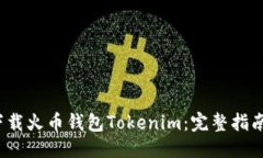 一、及关键词 如何安全下载火币钱包Tokenim：完整