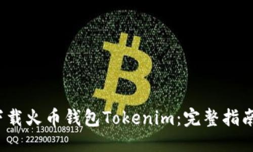 一、及关键词

 如何安全下载火币钱包Tokenim：完整指南与注意事项