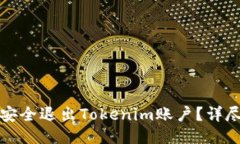 如何安全退出Tokenim账户？详尽指南
