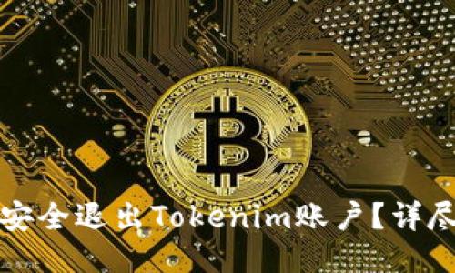 如何安全退出Tokenim账户？详尽指南