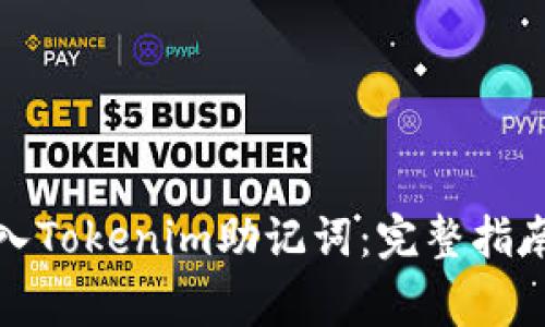 如何安全导入Tokenim助记词：完整指南与常见问题