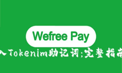 如何安全导入Tokenim助记词：完整指南与常见问题