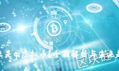 什么是qi虚拟币？全面解析与未来趋势