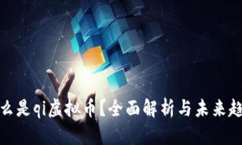 什么是qi虚拟币？全面解析与未来趋势