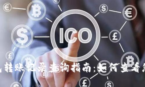 Tokenim钱包转账记录查询指南：如何查看您的交易明细