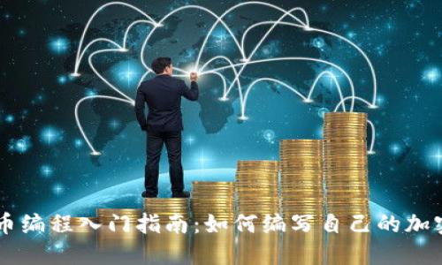 虚拟币编程入门指南：如何编写自己的加密货币