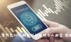 IM Talk数字钱包APP：助你轻松管理个人财富，实现