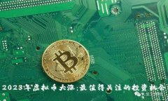 2023年虚拟币大涨：最值得关注的投资机会