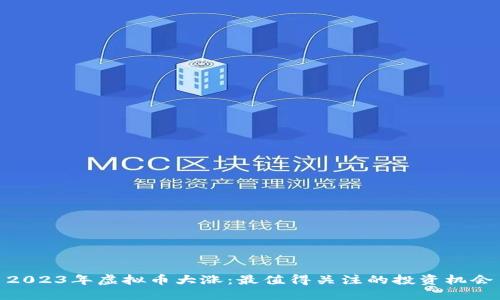 2023年虚拟币大涨：最值得关注的投资机会