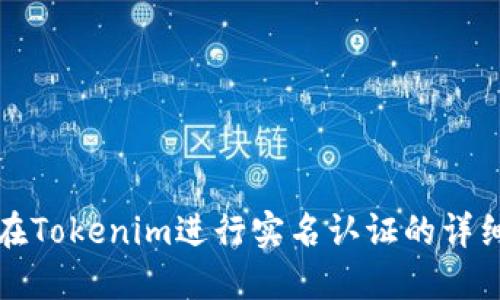 如何在Tokenim进行实名认证的详细指南