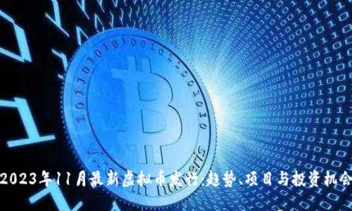 2023年11月最新虚拟币发行：趋势、项目与投资机会