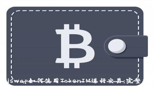 Uniswap如何使用TokenIM进行交易：完整指南
