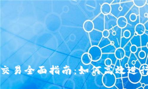 思考和关键词

币安虚拟货币交易全面指南：如何高效进行数字资产买卖