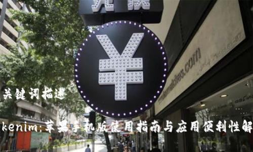 和关键词描述

Tokenim：苹果手机版使用指南与应用便利性解析