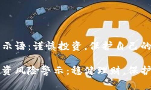 虚拟币警示语：谨慎投资，保护自己的资产

虚拟币投资风险警示：稳健理财，保护资产安全