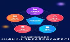 520虚拟币：如何投资和管理新兴数字资产？