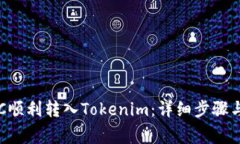 如何将BTC顺利转入Tokenim：详细步骤与注意事项