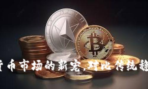 虚拟稳定币：加密货币市场的新宠，对比传统稳定币的优势与挑战