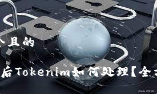 思考一个且的

 换手机后Tokenim如何处理？全方位指南