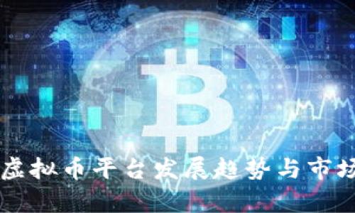 中国虚拟币平台发展趋势与市场分析