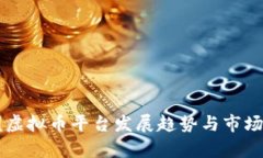 中国虚拟币平台发展趋势与市场分析