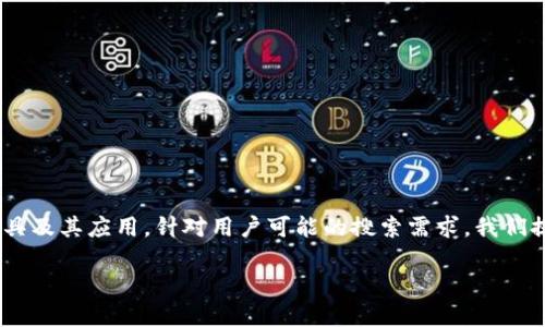 在这篇文章中，我们将深入探讨“Tokenim”这一工具及其应用。针对用户可能的搜索需求，我们提出了一个优质的和相关关键词，帮助提升的效果。

探秘Tokenim：提升加密货币交易体验的创新工具