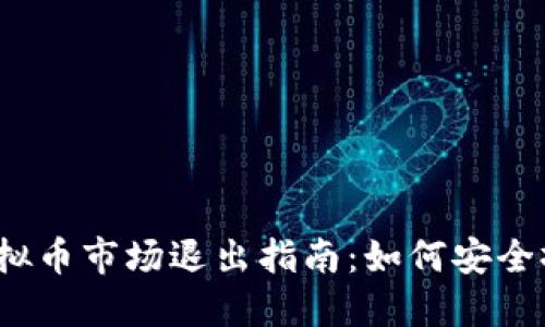 优质2023年虚拟币市场退出指南：如何安全撤资与保障资产