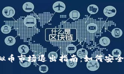 优质2023年虚拟币市场退出指南：如何安全撤资与保障资产