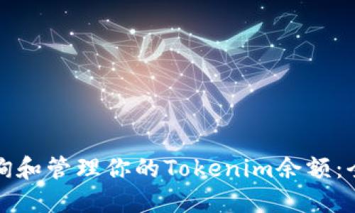 如何查询和管理你的Tokenim余额：全面指南