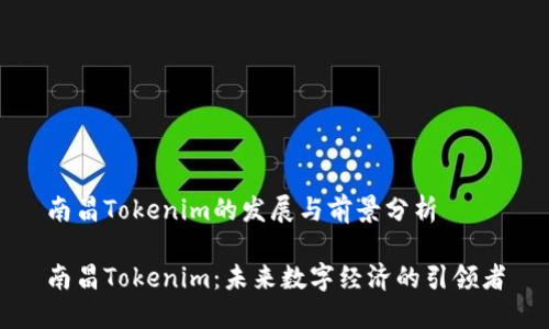 南昌Tokenim的发展与前景分析

南昌Tokenim：未来数字经济的引领者