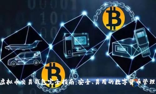 HFR虚拟币交易钱包完全指南：安全、易用的数字货币管理工具