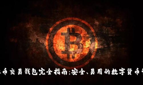 HFR虚拟币交易钱包完全指南：安全、易用的数字货币管理工具