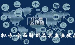 FTV虚拟币：全面解析及其未来发展趋势