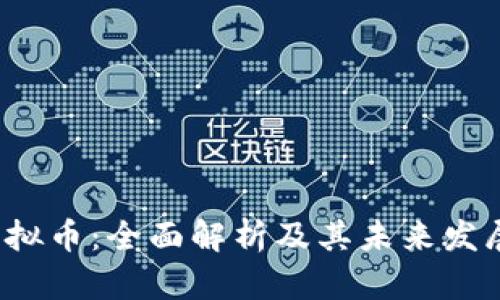 FTV虚拟币：全面解析及其未来发展趋势