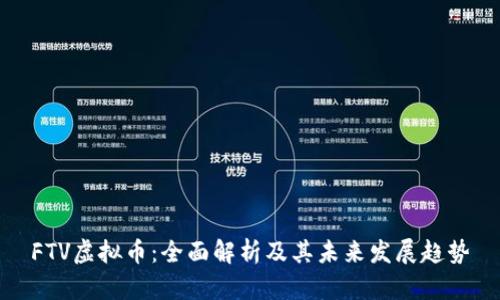 FTV虚拟币：全面解析及其未来发展趋势