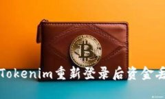 如何解决Tokenim重新登录后资金丢失的问题