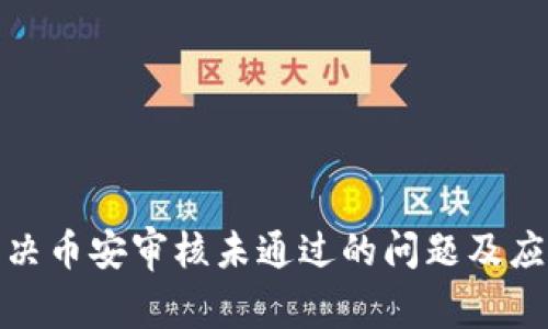如何解决币安审核未通过的问题及应对策略
