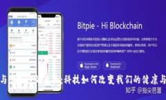 疫苗与虚拟币的未来：科技如何改变我们的健康