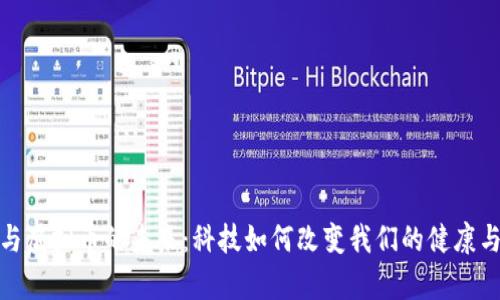 疫苗与虚拟币的未来：科技如何改变我们的健康与财富