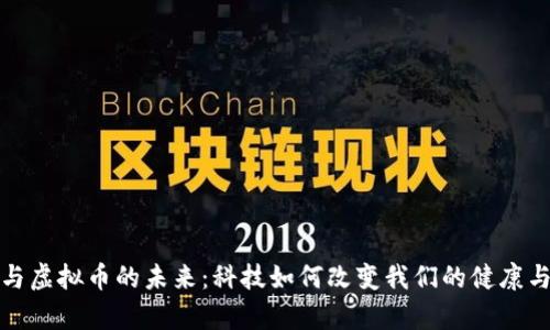 疫苗与虚拟币的未来：科技如何改变我们的健康与财富