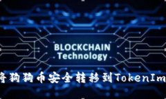 如何将狗狗币安全转移到TokenIm钱包？