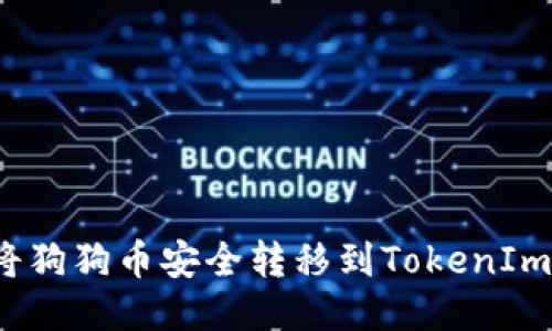 如何将狗狗币安全转移到TokenIm钱包？