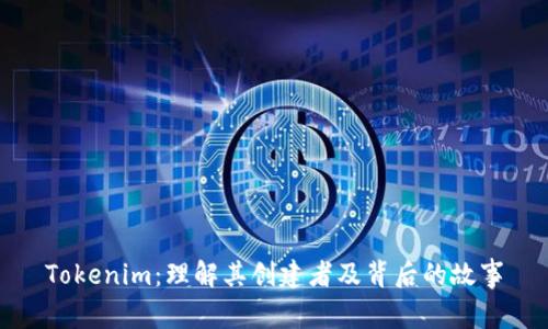 Tokenim：理解其创建者及背后的故事