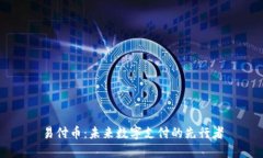 易付币：未来数字支付的先行者