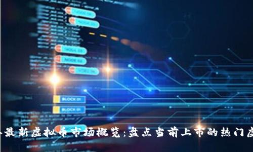 2023年最新虚拟币市场概览：盘点当前上市的热门虚拟货币