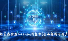 BTS能否存储在Tokenim钱包中？全面解析与用户指南