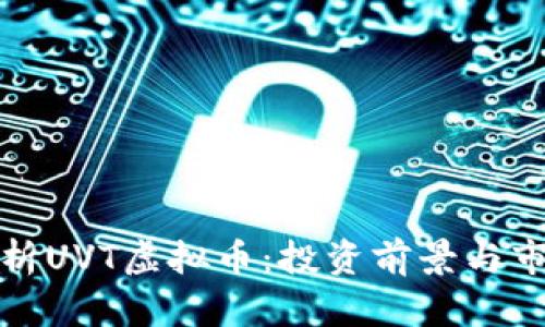 全面解析UVT虚拟币：投资前景与市场动态