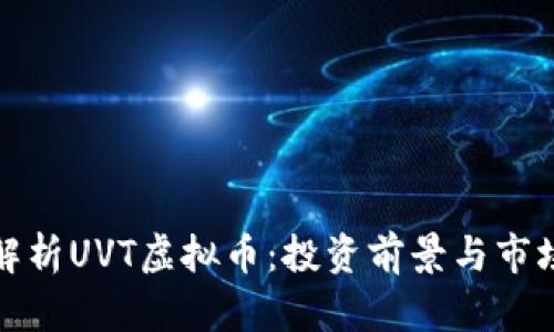 全面解析UVT虚拟币：投资前景与市场动态